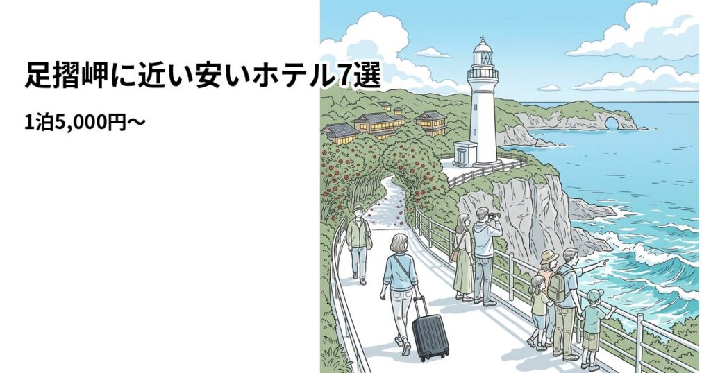 足摺岬に近い安いホテル7選のアイキャッチ画像