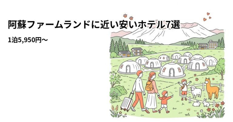 関連: aso farmland hotel near cheap