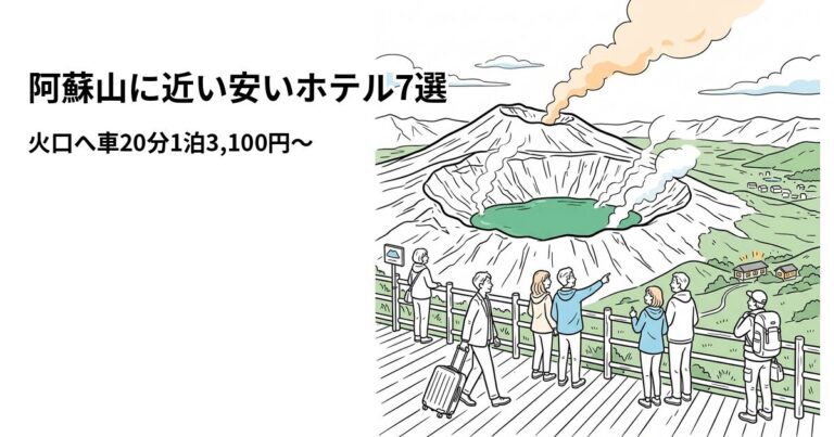 関連: asosan hotel near cheap