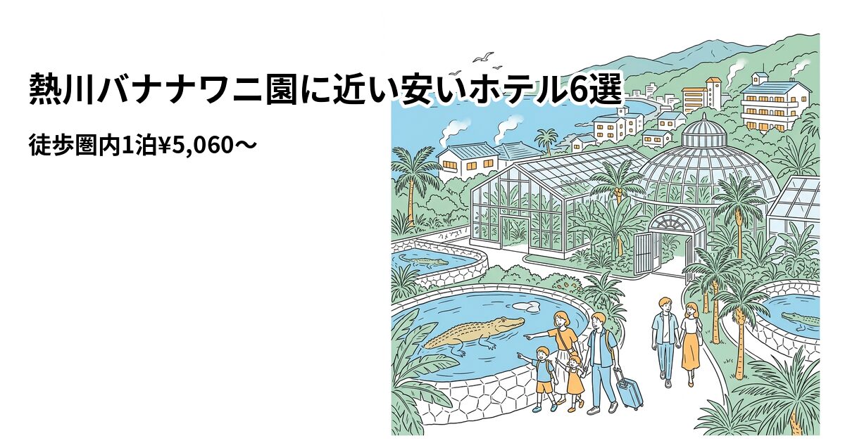 熱川バナナワニ園に近い安いホテル6選のアイキャッチ画像