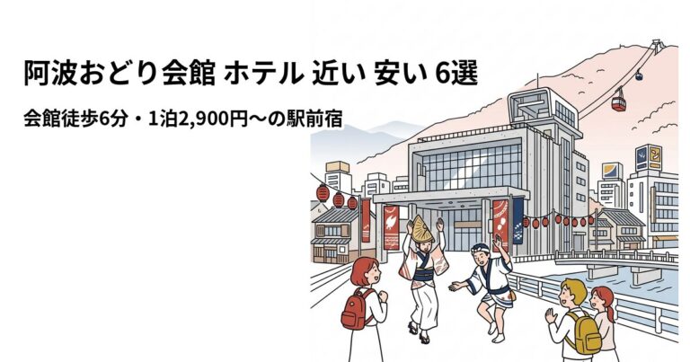 関連: awa odori kaikan hotel near cheap