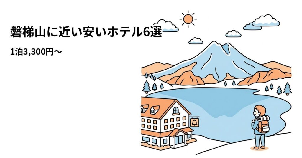 磐梯山周辺の安いホテル