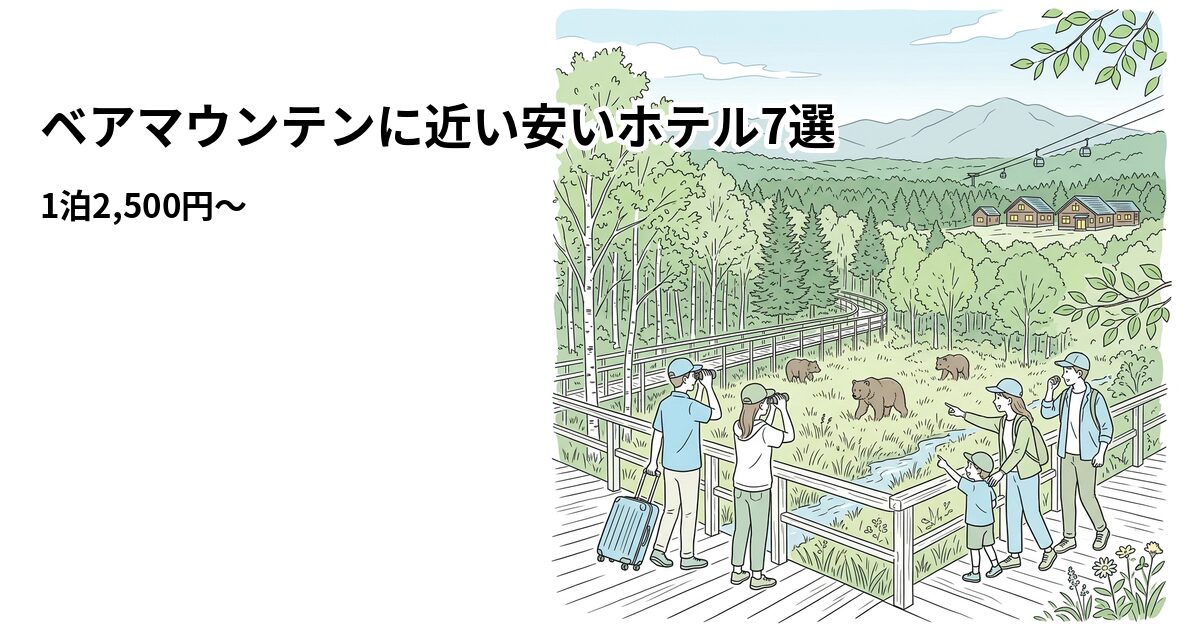 ベアマウンテンに近い安いホテル7選のアイキャッチ画像