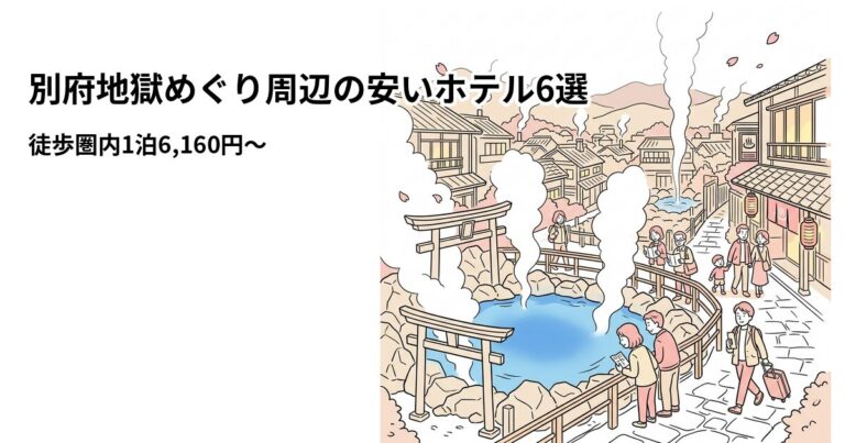 関連: beppu jigoku meguri hotel near cheap