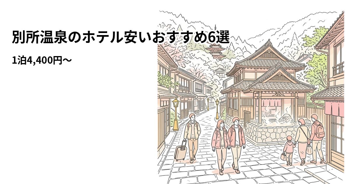別所温泉のホテル安いおすすめ6選のアイキャッチ画像