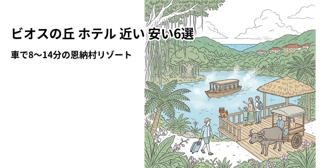 ビオスの丘 ホテル 近い 安い6選のアイキャッチ画像