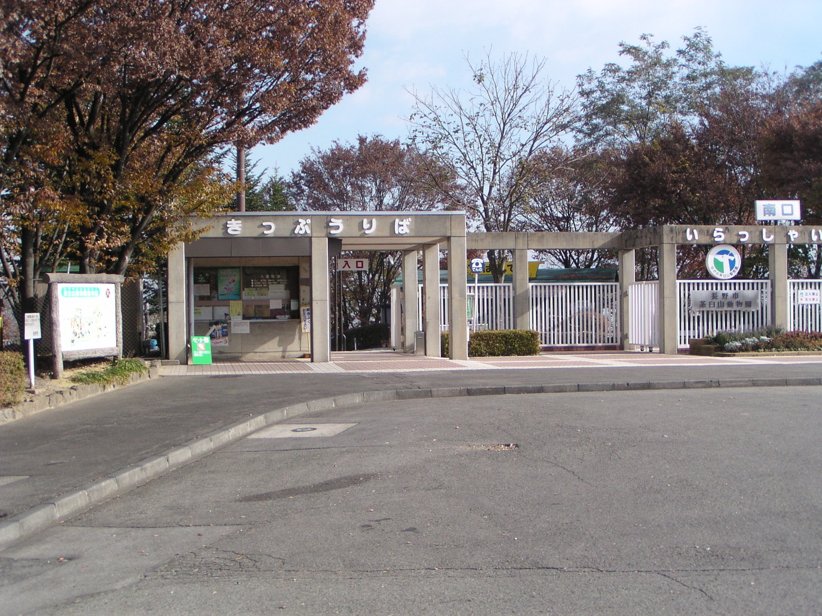 茶臼山動物園 南口
