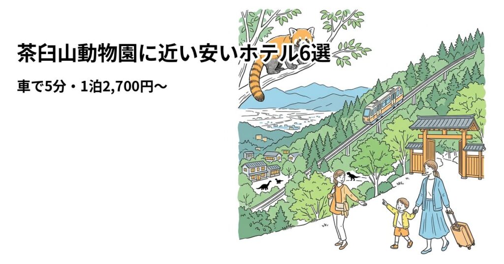 茶臼山動物園に近い安いホテル6選のアイキャッチ画像