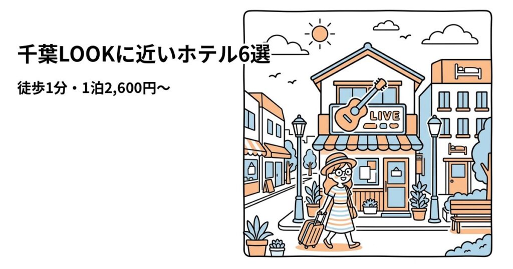 千葉LOOK周辺の安いホテル