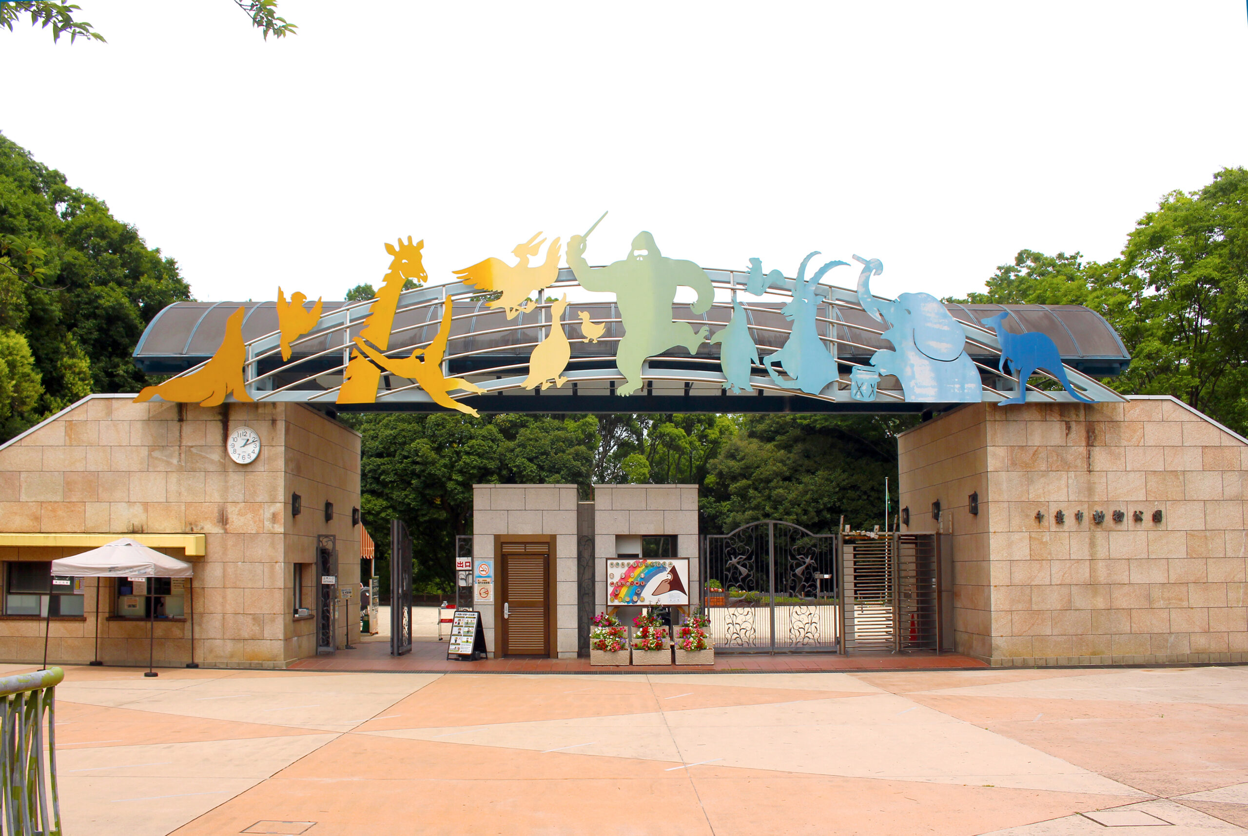 千葉市動物公園の入口