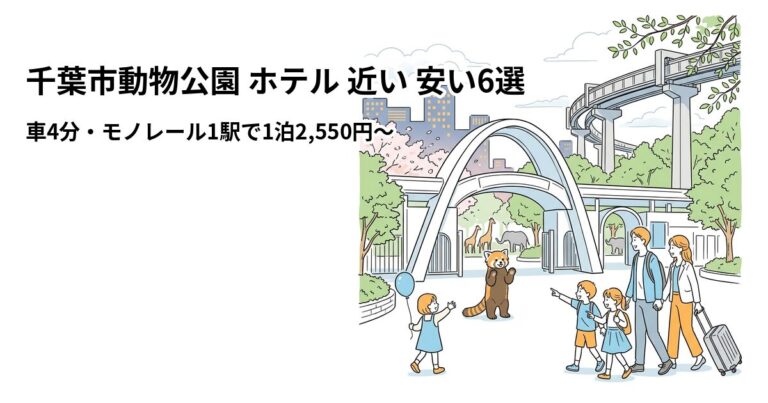 関連: chiba zoological park hotel near cheap