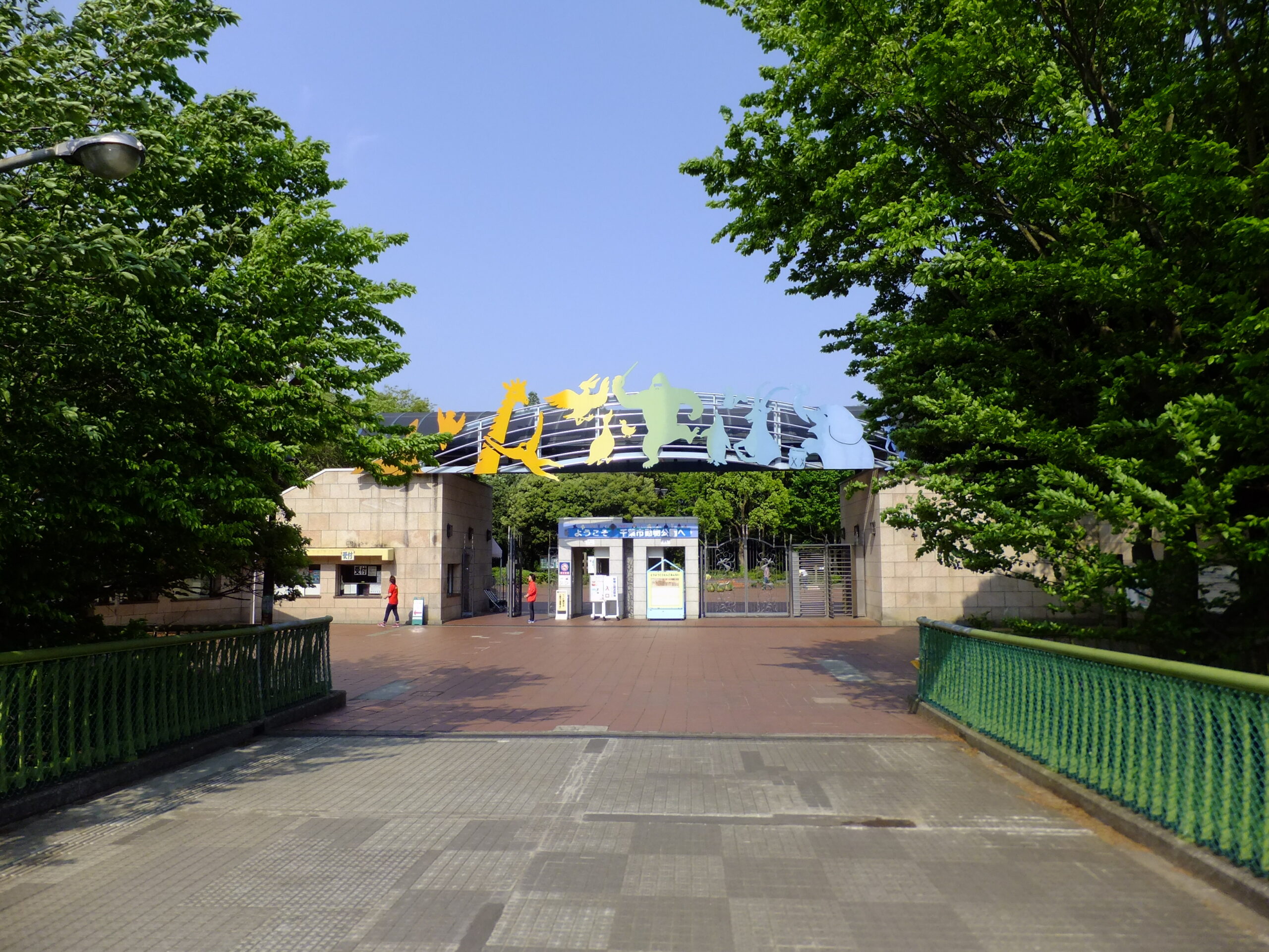 千葉市動物公園の正門