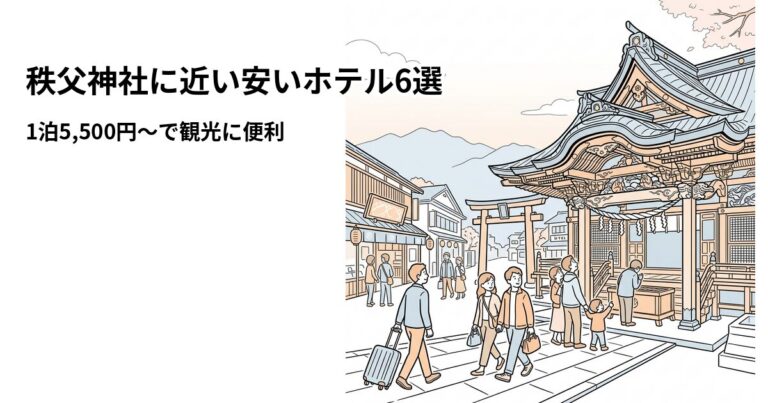 関連: chichibu jinja hotel near cheap