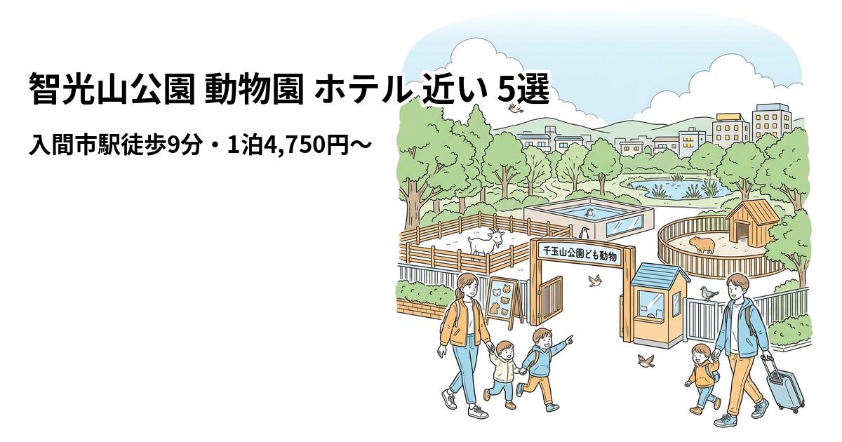 智光山公園 動物園 ホテル 近い 5選のアイキャッチ画像