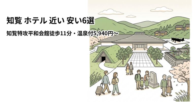 関連: chiran peace museum hotel near cheap