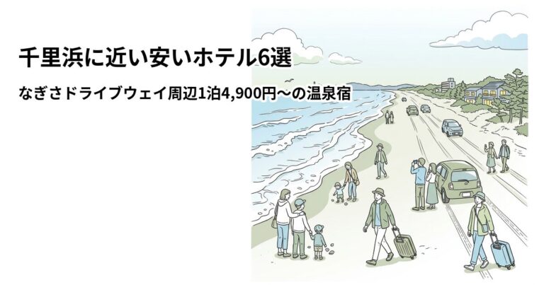 関連: chirihama nagisa hotel near cheap