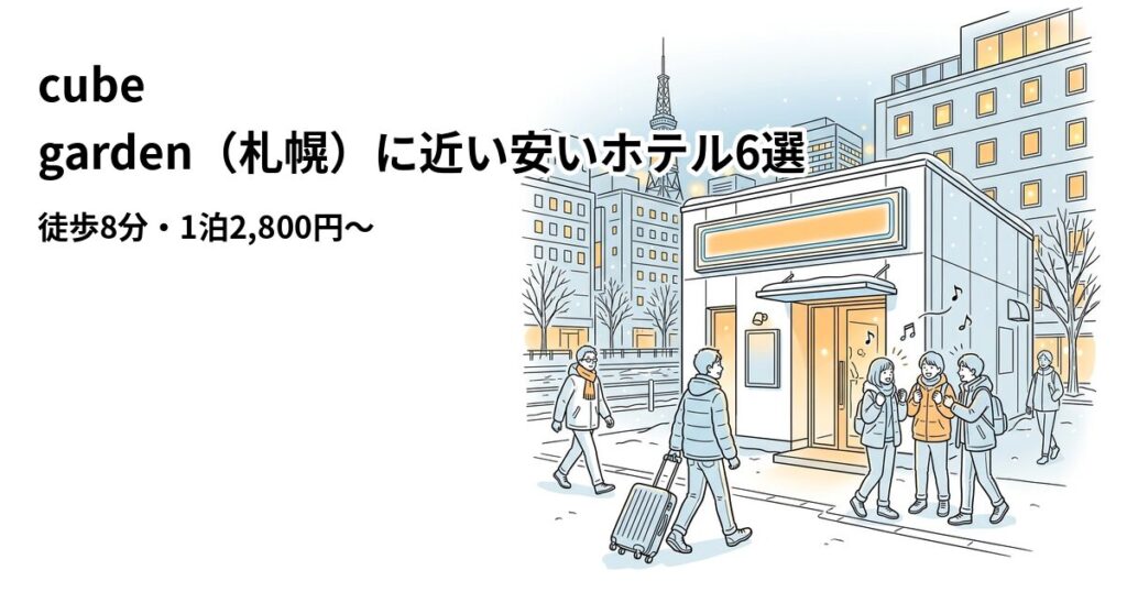 cube garden（札幌）周辺の安いホテル