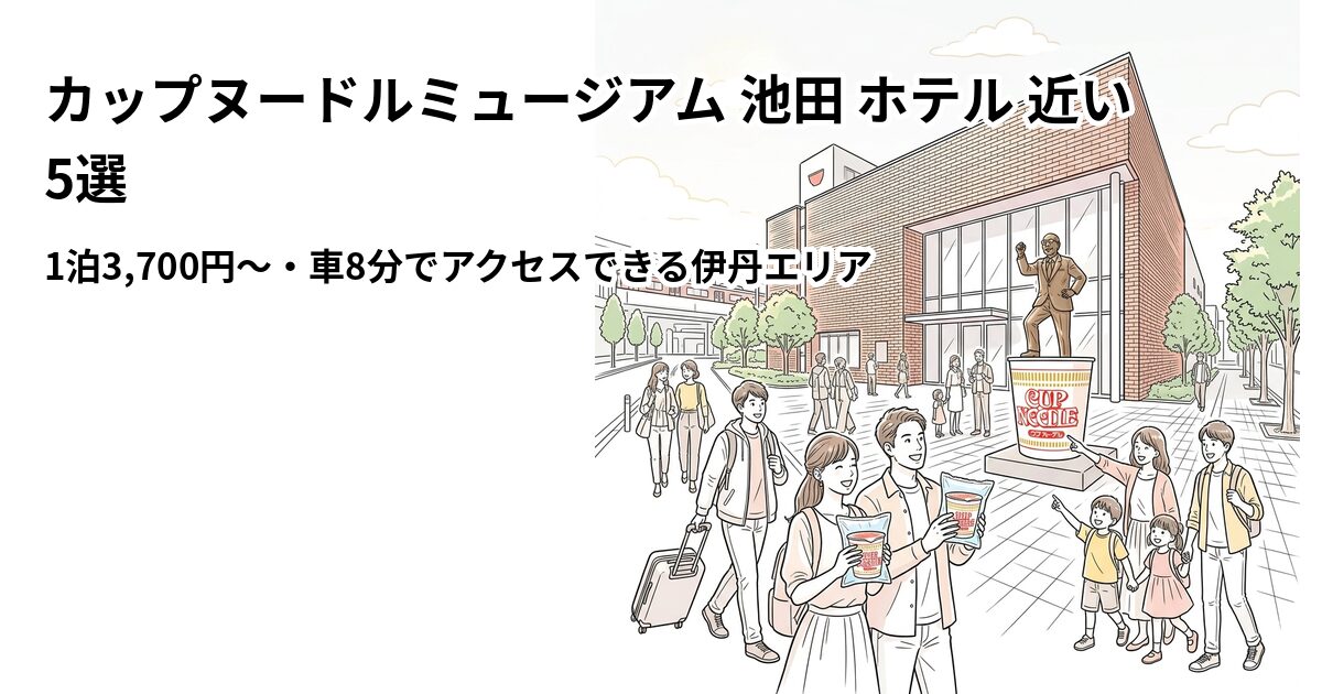 カップヌードルミュージアム 池田 ホテル 近い 5選 周辺のホテル