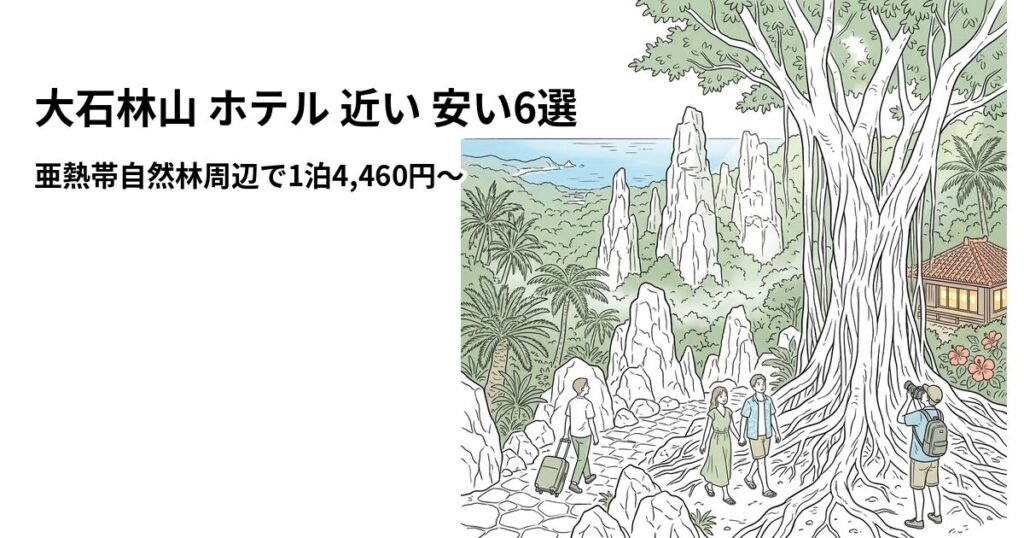 大石林山 ホテル 近い 安い6選のアイキャッチ画像