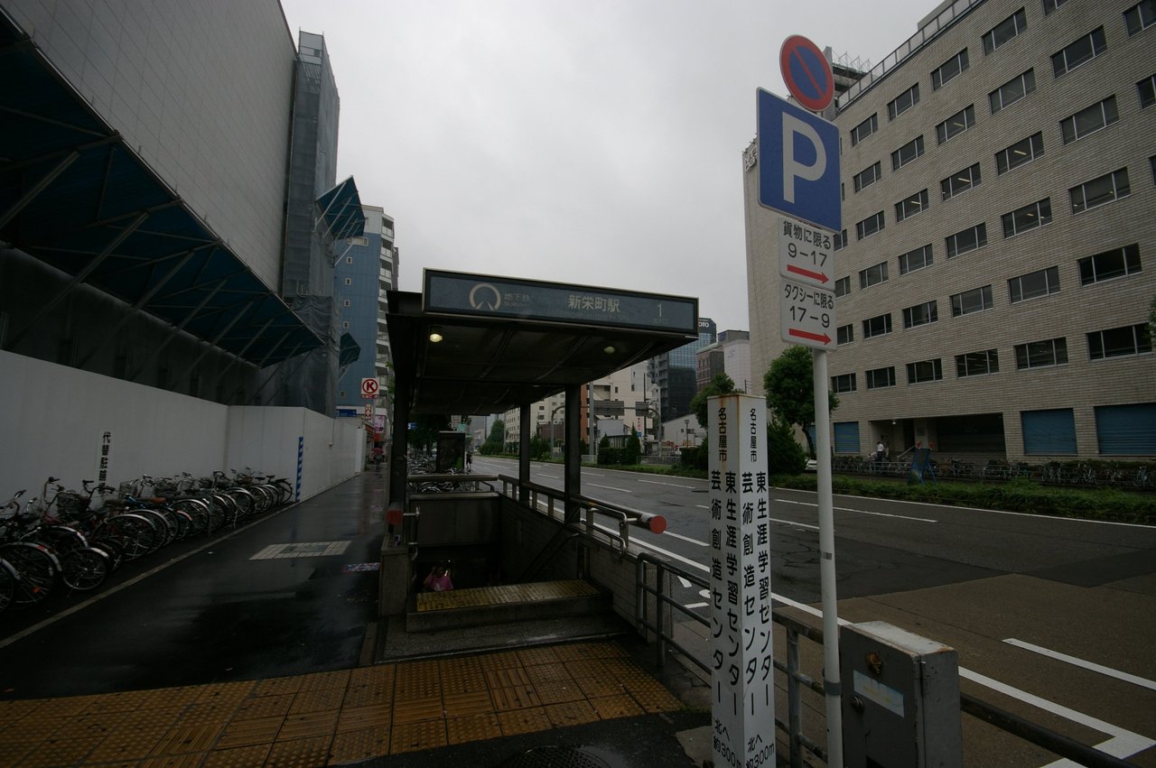 新栄町駅の出入口