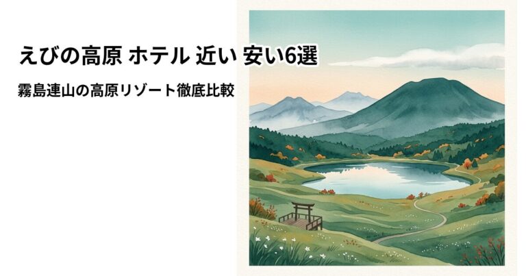 関連: ebino kogen hotel near cheap