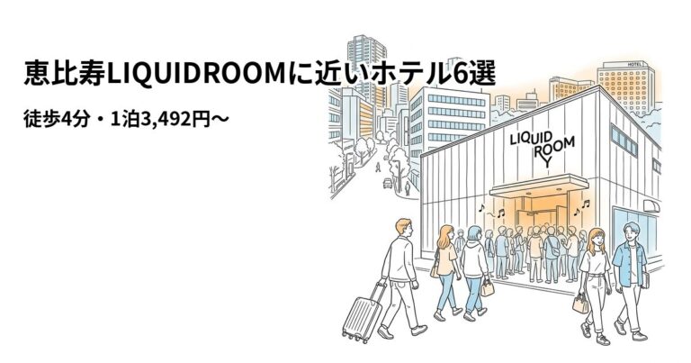 関連: ebisu liquidroom hotel near cheap
