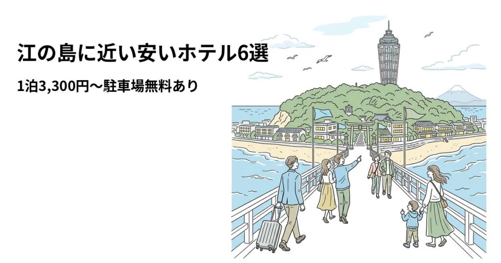 江の島周辺の安いホテル