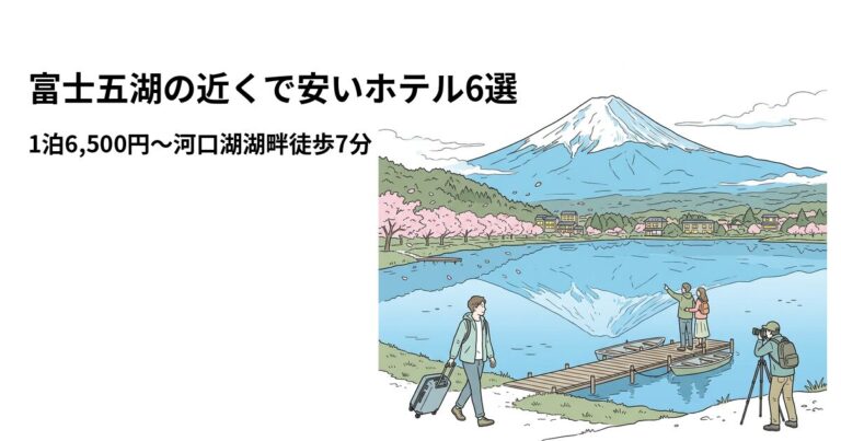 関連: fuji goko hotel near cheap