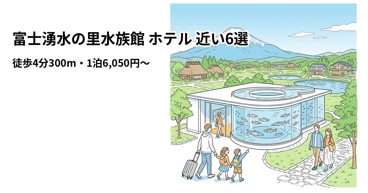 富士湧水の里水族館 ホテル 近い6選のアイキャッチ画像