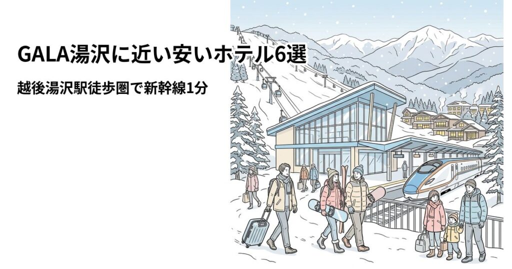 GALA湯沢に近い安いホテル6選 周辺のホテル