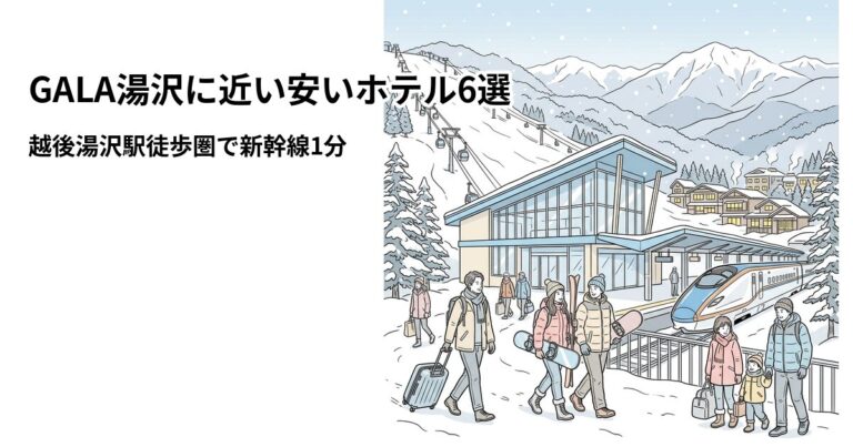 関連: gala yuzawa hotel near cheap