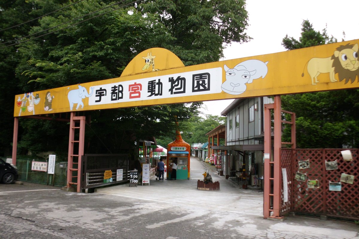 宇都宮動物園の入口ゲート