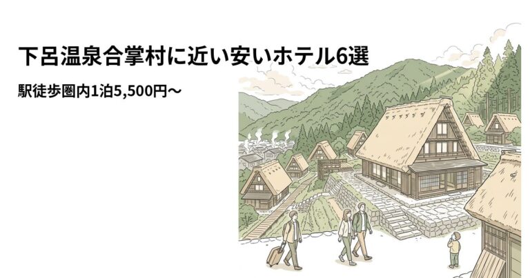 関連: gero gassho mura hotel near cheap