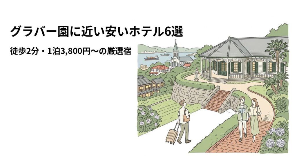 グラバー園に近い安いホテル6選のアイキャッチ画像