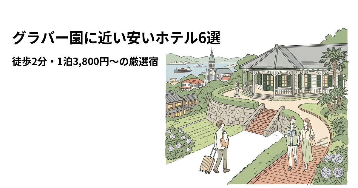 グラバー園に近い安いホテル6選のアイキャッチ画像
