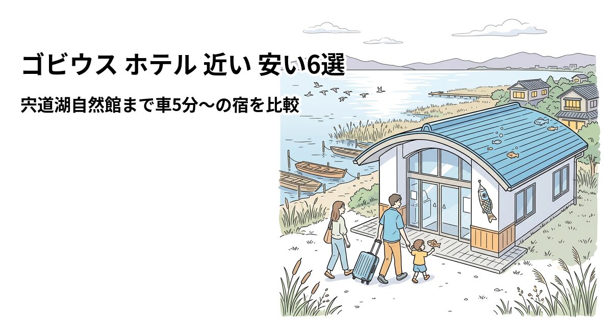 ゴビウス ホテル 近い 安い6選のアイキャッチ画像