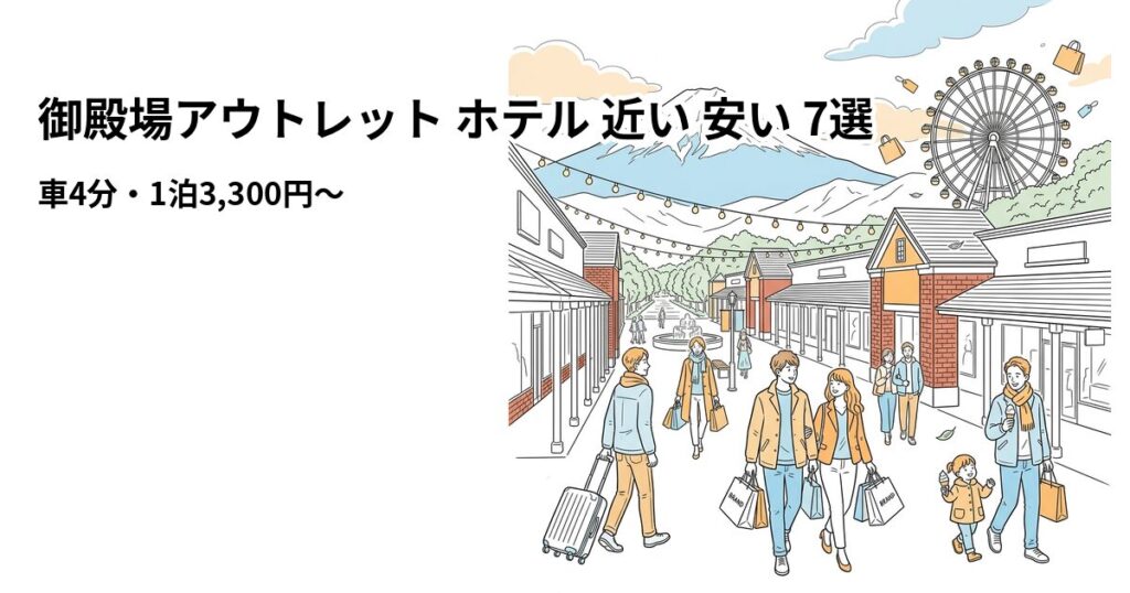 御殿場アウトレット ホテル 近い 安い 7選 周辺のホテル