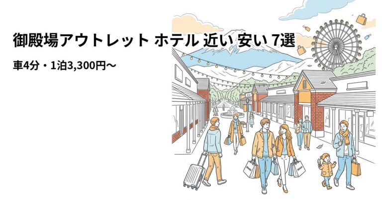 関連: gotemba outlet hotel near cheap