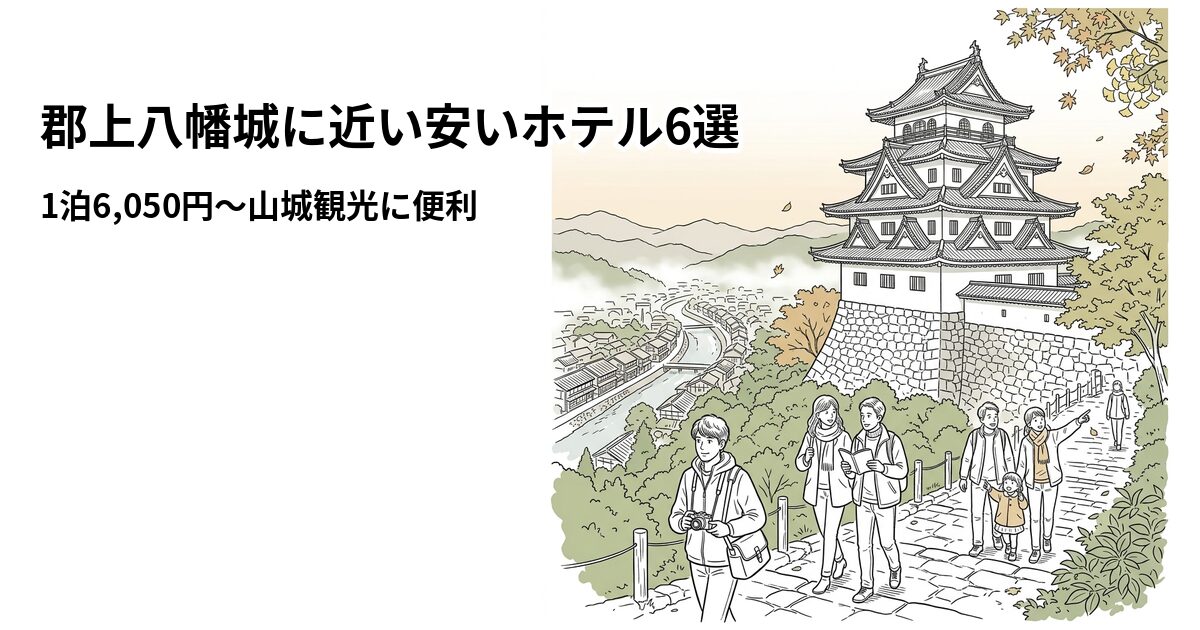郡上八幡城に近い安いホテル6選 周辺のホテル