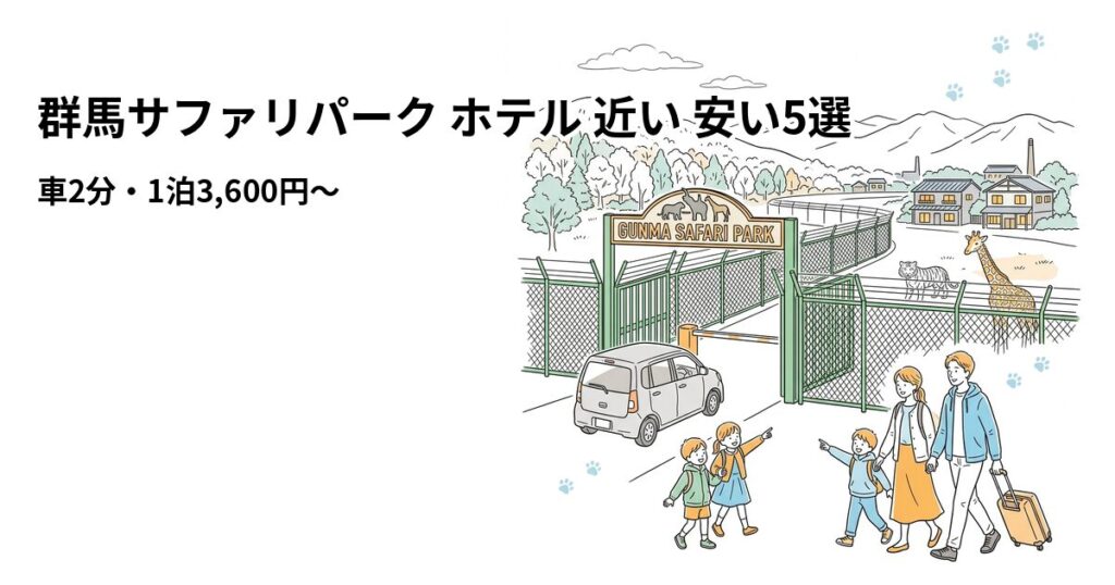 群馬サファリパーク ホテル 近い 安い5選のアイキャッチ画像