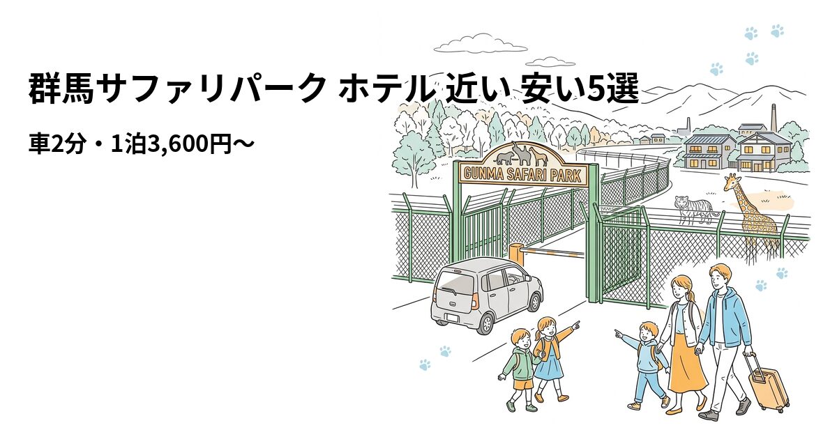群馬サファリパーク ホテル 近い 安い5選のアイキャッチ画像
