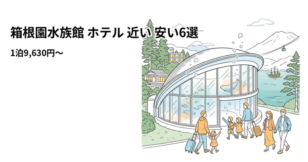 箱根園水族館 ホテル 近い 安い6選のアイキャッチ画像