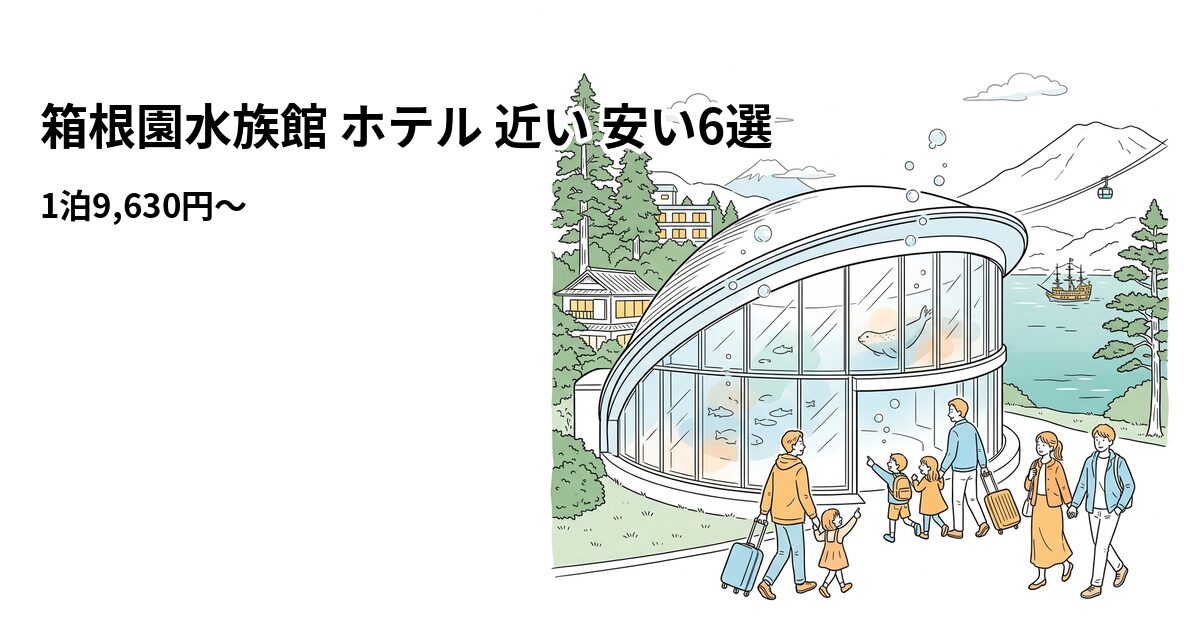 箱根園水族館 ホテル 近い 安い6選のアイキャッチ画像