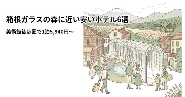 関連: hakone glass forest hotel near cheap