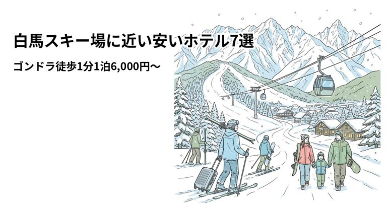 関連: hakuba ski hotel near cheap
