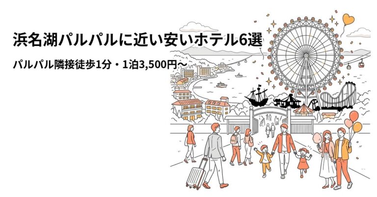 関連: hamanako palpal hotel near cheap