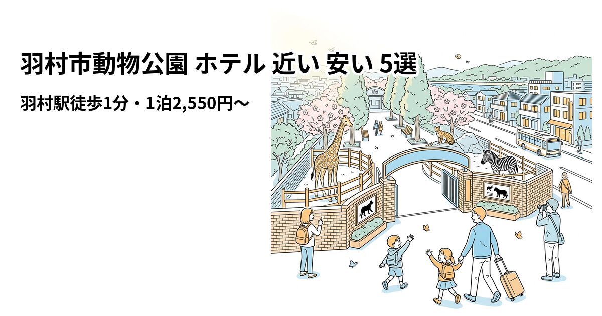 羽村市動物公園 ホテル 近い 安い 5選のアイキャッチ画像