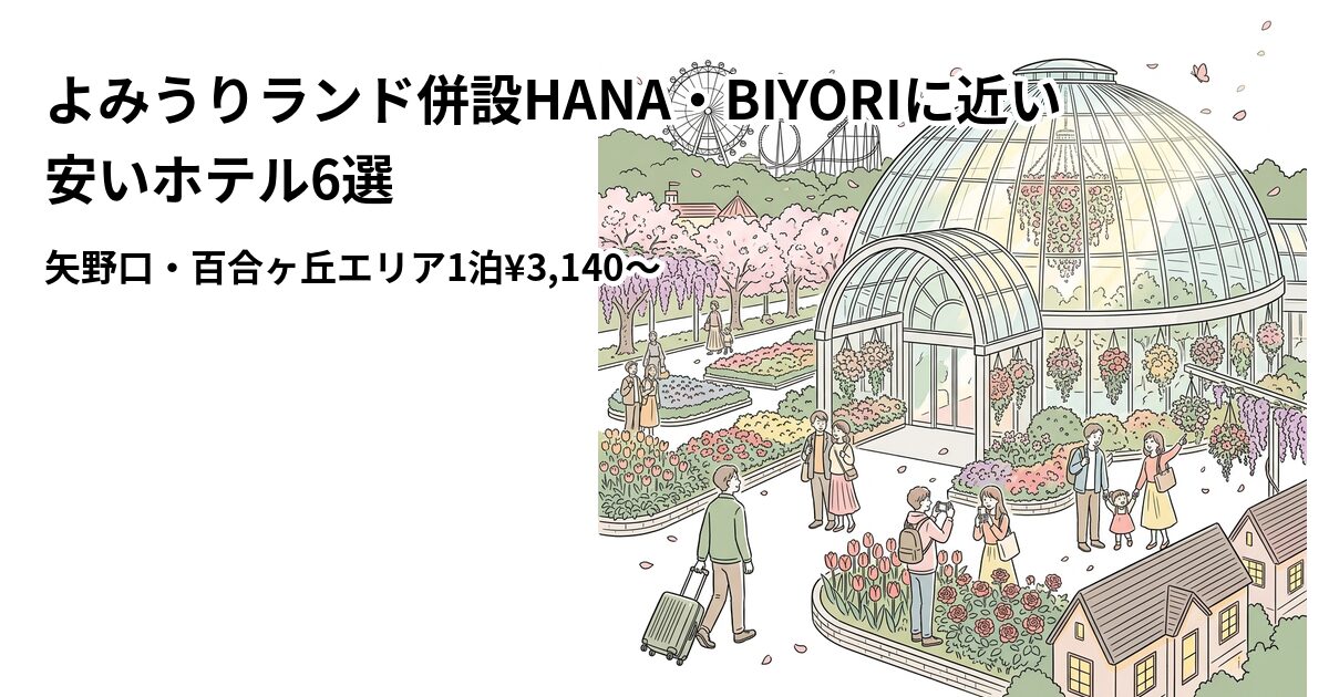 よみうりランド併設HANA・BIYORIに近い安いホテル6選のアイキャッチ画像