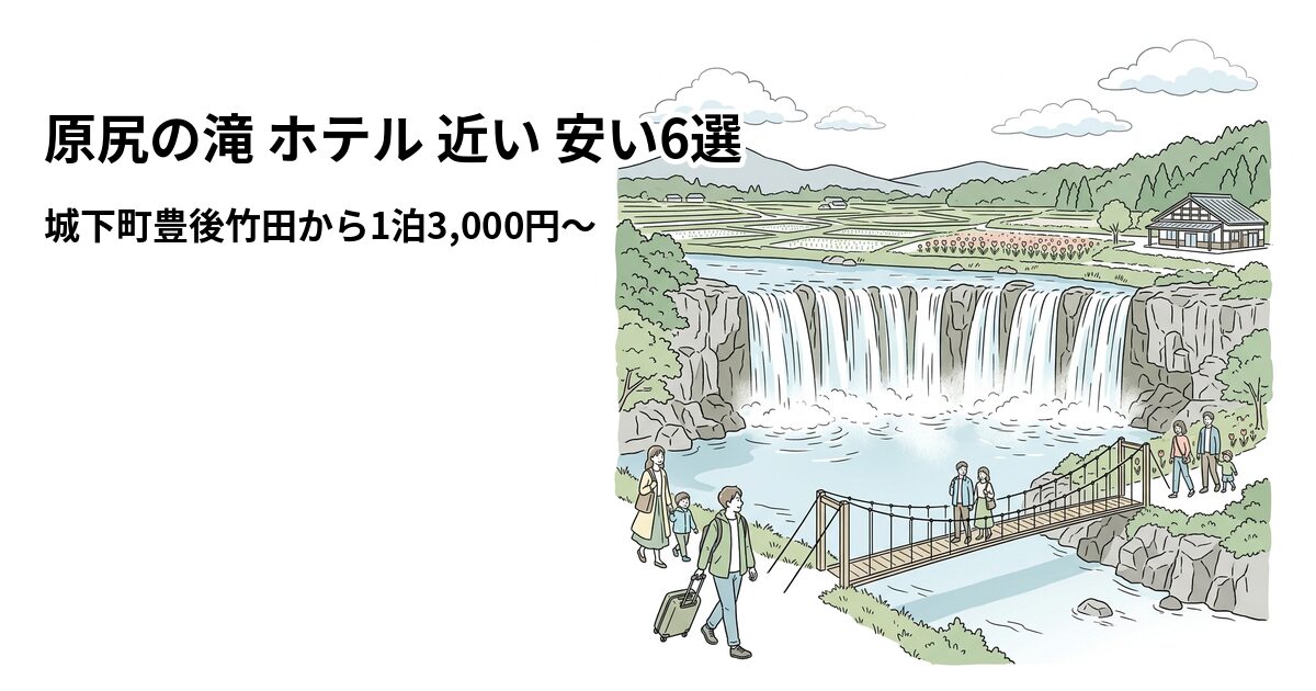 原尻の滝 ホテル 近い 安い6選のアイキャッチ画像