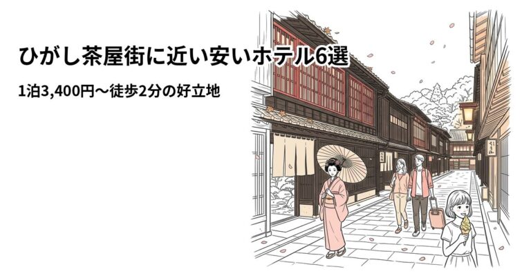 関連: higashi chaya gai hotel near cheap